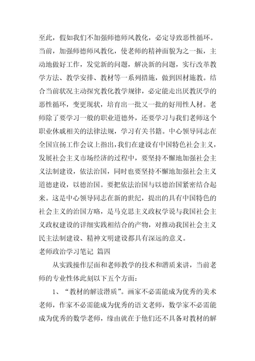 教师政治业务学习笔记最新6篇