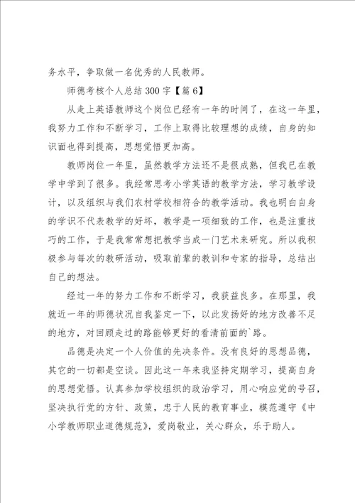 师德考核个人总结300字13篇