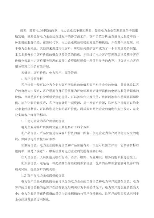 基于客户价值分析电力客户服务管理对策.docx
