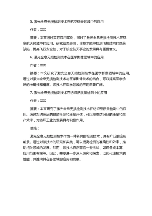 第四届激光全息无损检测技术学术讨论会论文题录.docx