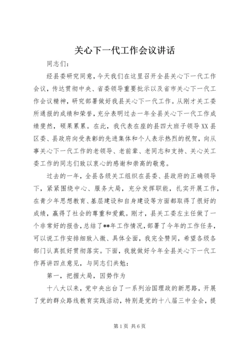 关心下一代工作会议讲话.docx