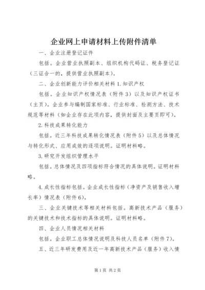 企业网上申请材料上传附件清单.docx