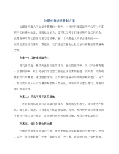 社团创意活动策划方案.docx