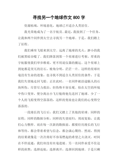 寻找另一个地球作文800字.docx