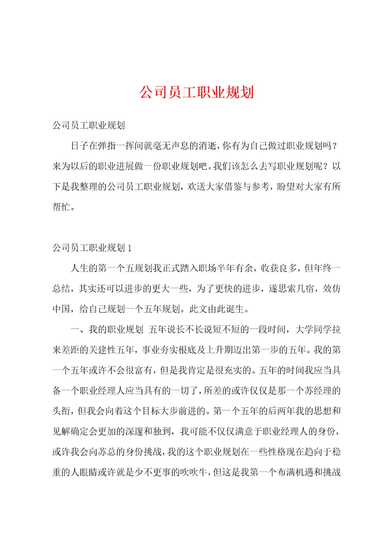 公司员工职业规划