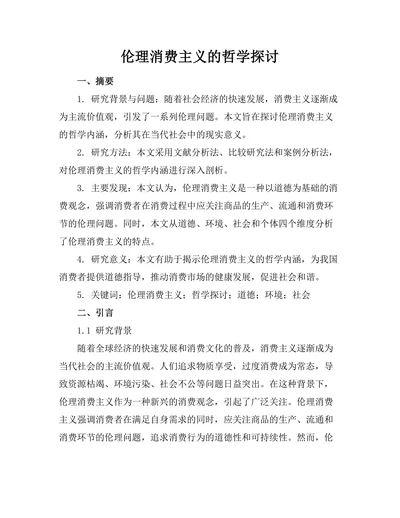伦理消费主义的哲学探讨
