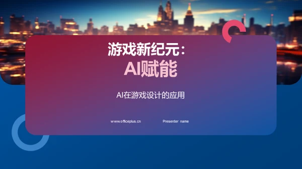 游戏新纪元：AI赋能