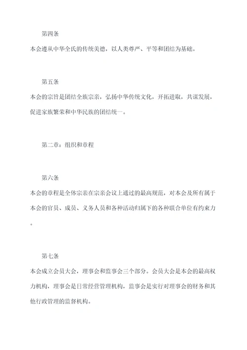 中华全氏章程