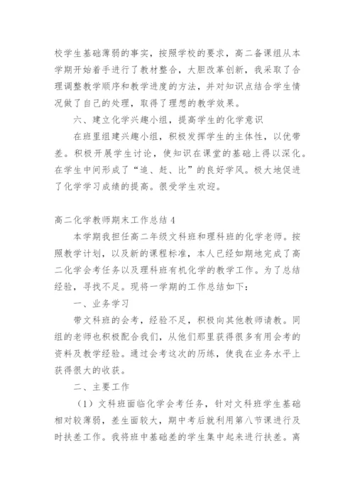 高二化学教师期末工作总结.docx