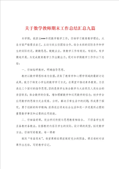 关于数学教师期末工作总结汇总九篇