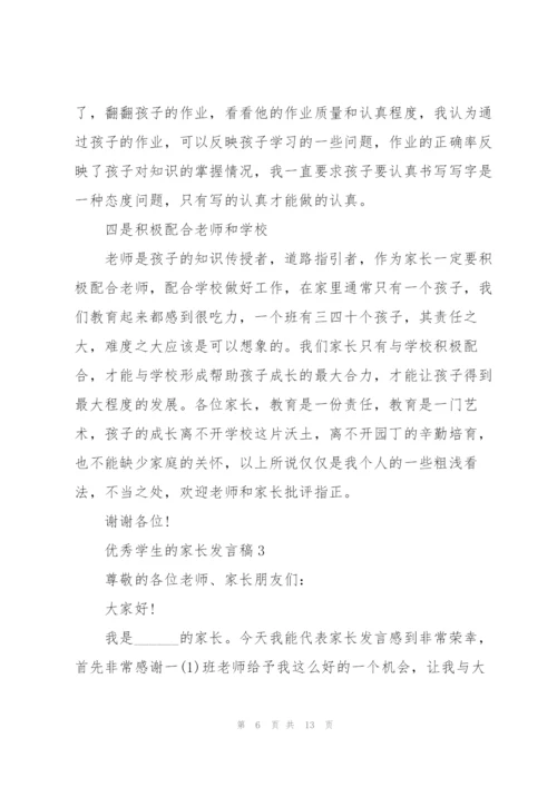 优秀学生的家长发言稿5篇.docx