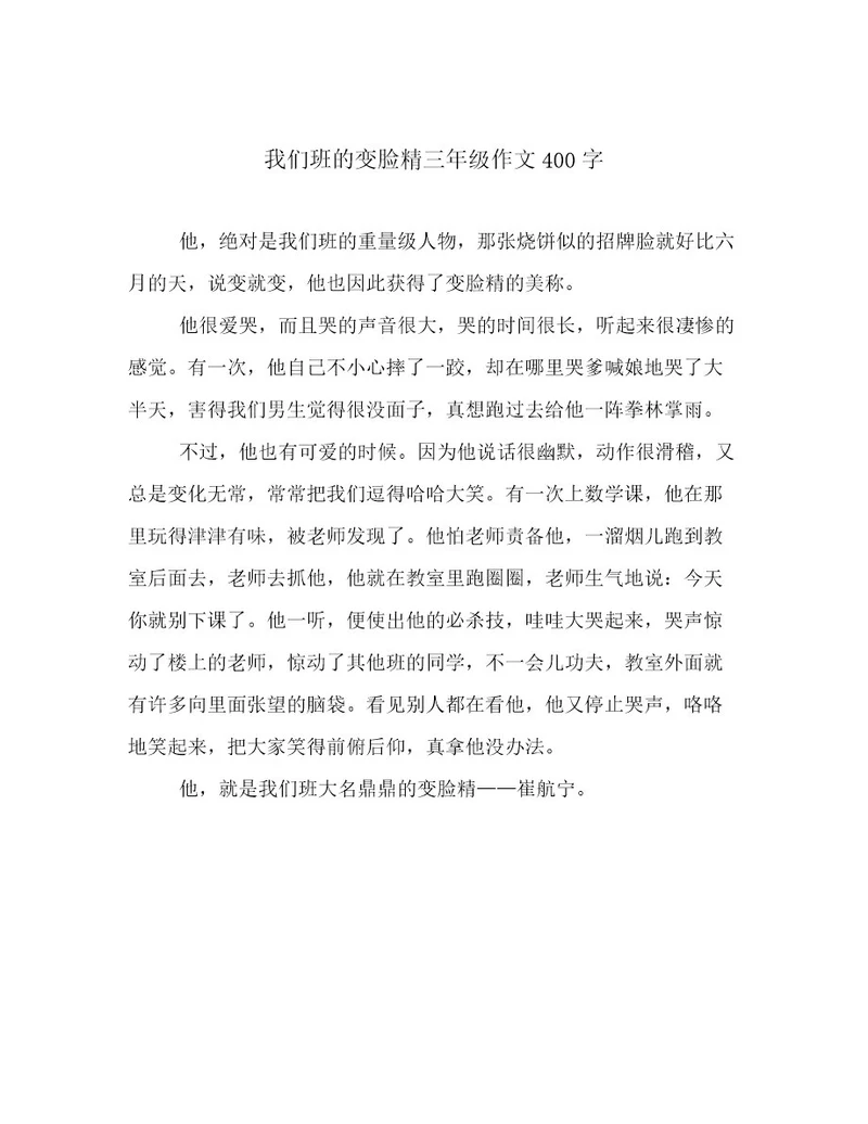 我们班的变脸精三年级作文400字