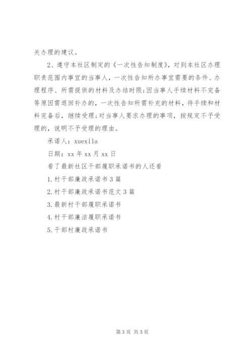 最新社区干部履职承诺书.docx