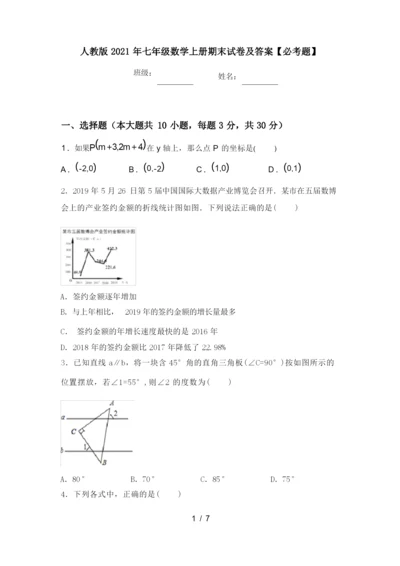 人教版2021年七年级数学上册期末试卷及答案【必考题】.docx