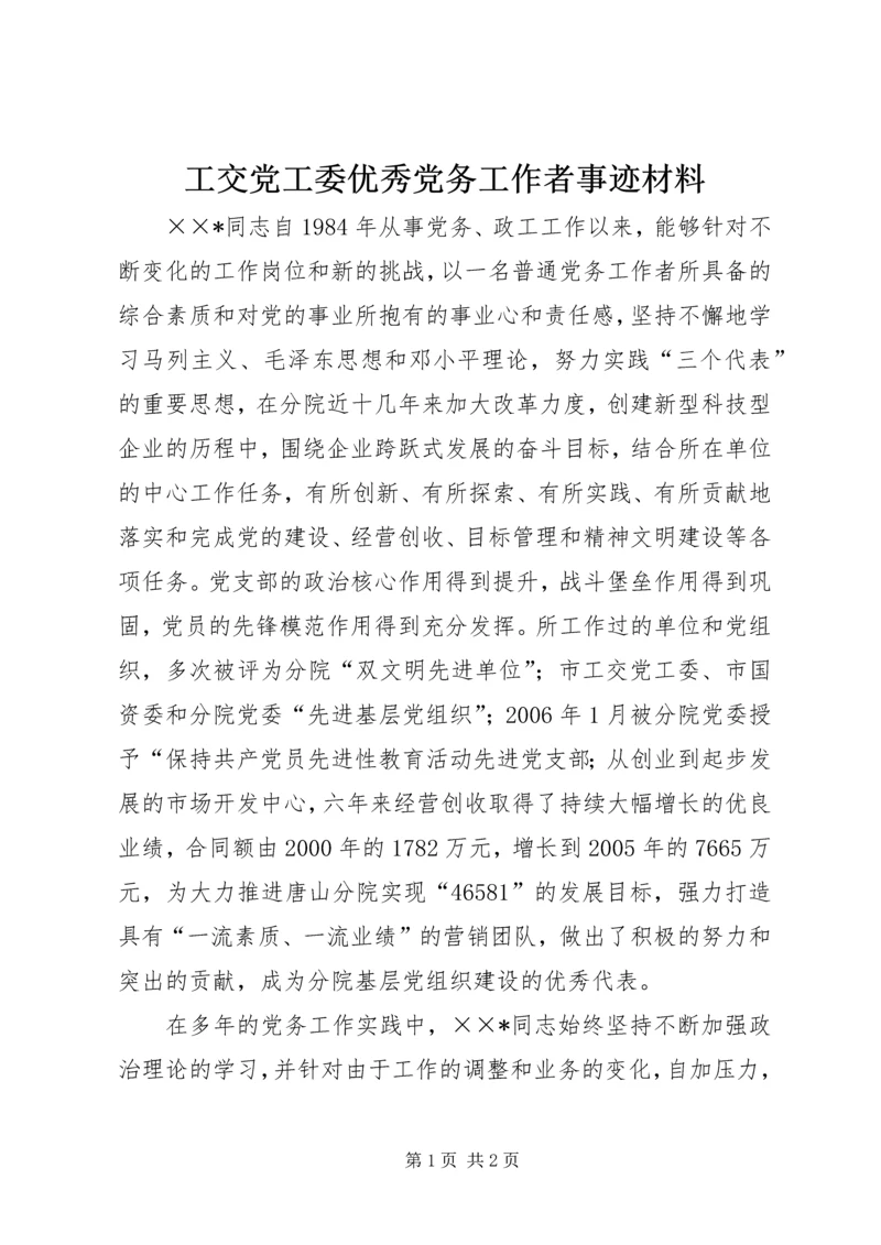 工交党工委优秀党务工作者事迹材料.docx