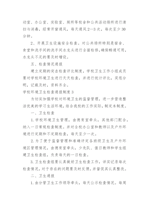 学校环境卫生检查通报制度.docx