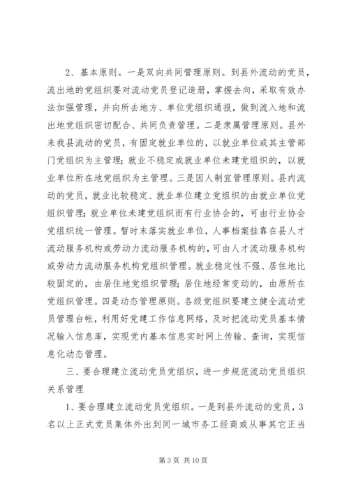 流动党员教育管理的意见.docx