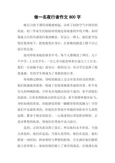 做一名夜行者作文800字.docx