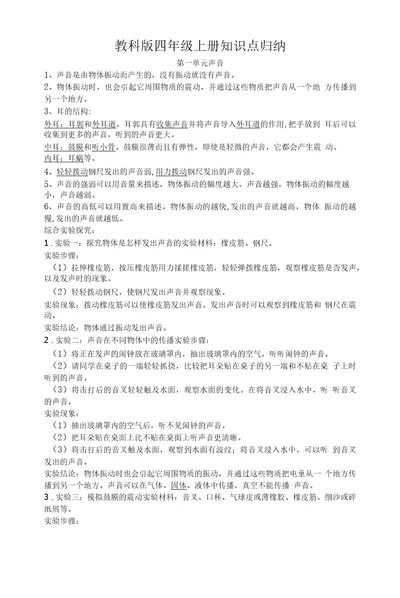 教科版四年级上册科学知识点归纳