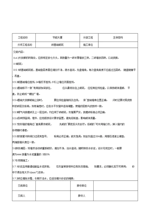 砖基础砌筑施工交底记录