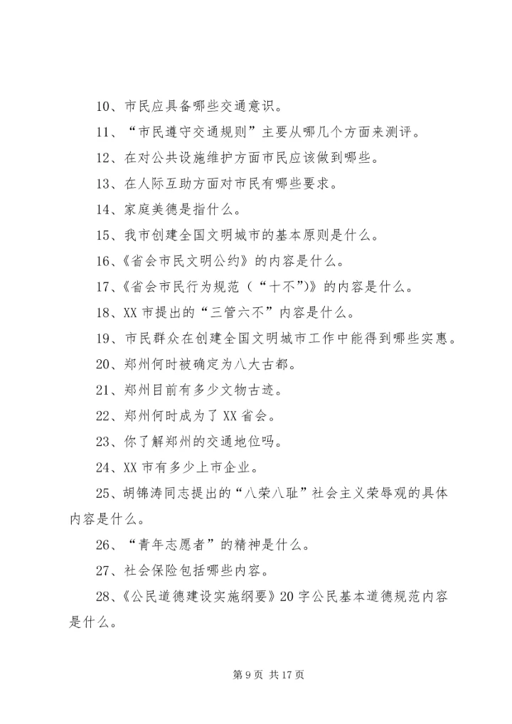 创建全国文明城市基本知识题.docx