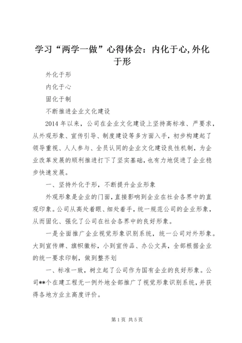 学习“两学一做”心得体会：内化于心,外化于形 (3).docx
