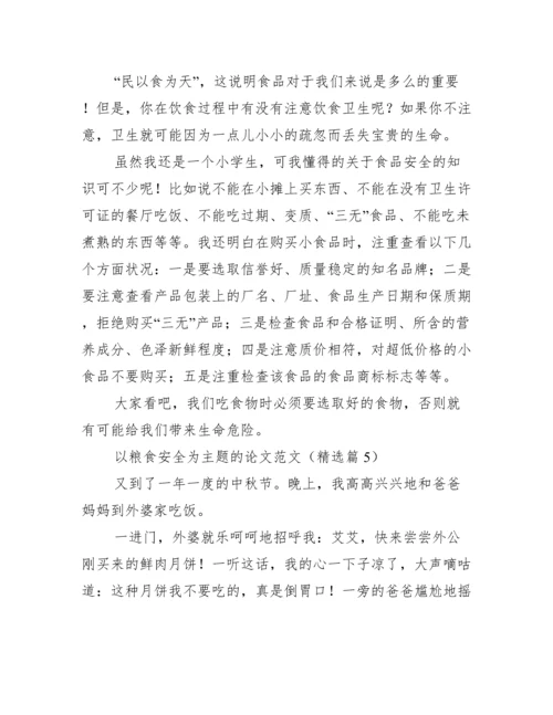 以粮食安全为主题的论文范文.docx