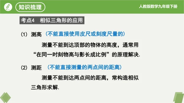 第27章 相似  复习课件（共19张）