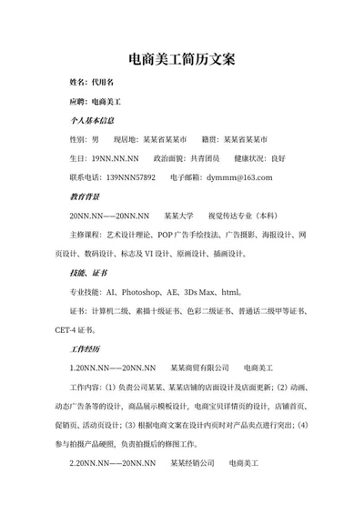 电商美工简历文案word模板
