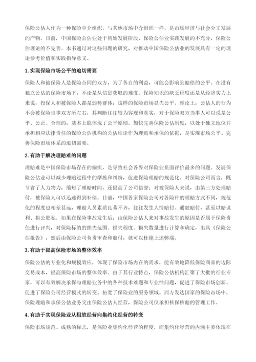 中国保险公估业的发展研究绪论.docx