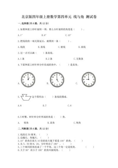 北京版四年级上册数学第四单元 线与角 测试卷及答案（名校卷）.docx