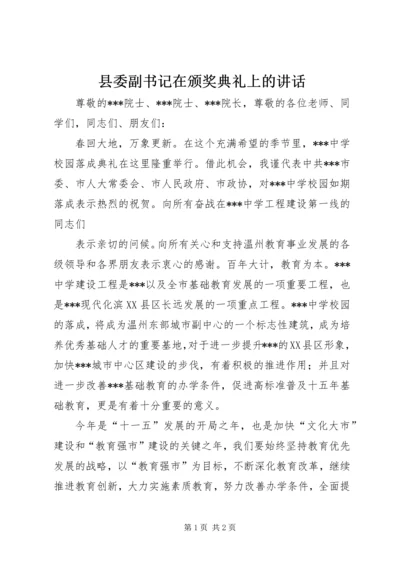 县委副书记在颁奖典礼上的讲话.docx