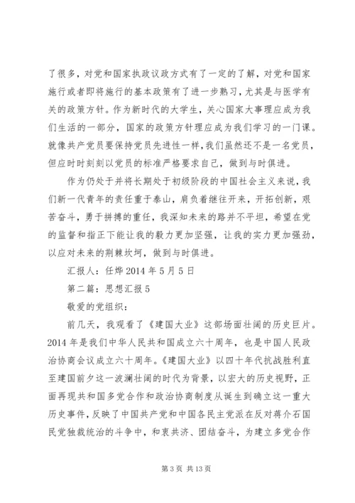 第一篇：思想汇报XX年5月5日.docx
