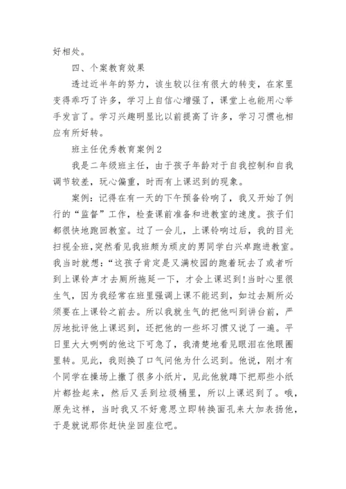 班主任优秀教育案例10篇.docx