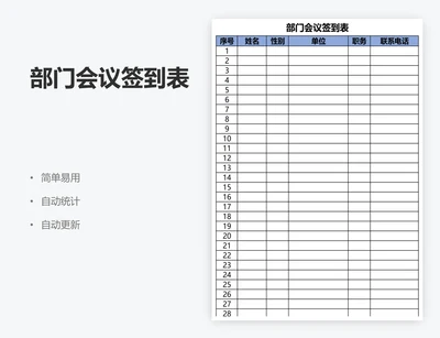 部门会议签到表
