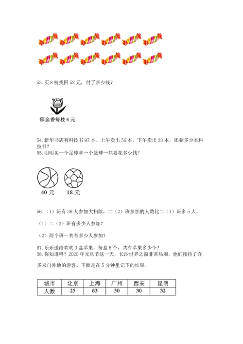 小学二年级上册数学应用题100道附完整答案【必刷】.docx