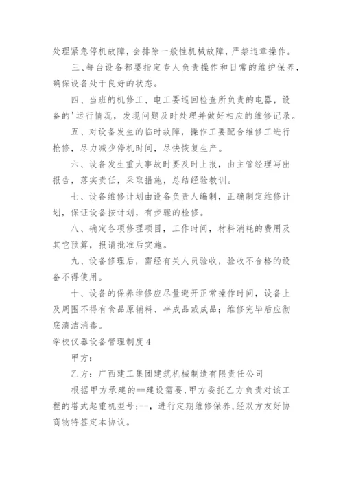 学校仪器设备管理制度.docx