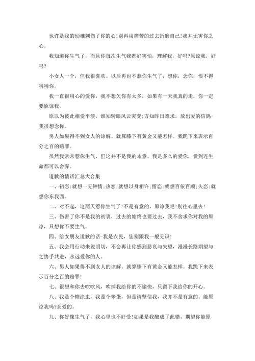 道歉的情话汇总大合集.docx