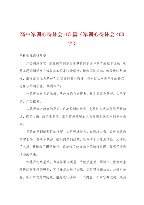 高中军训心得体会 15篇军训心得体会400字