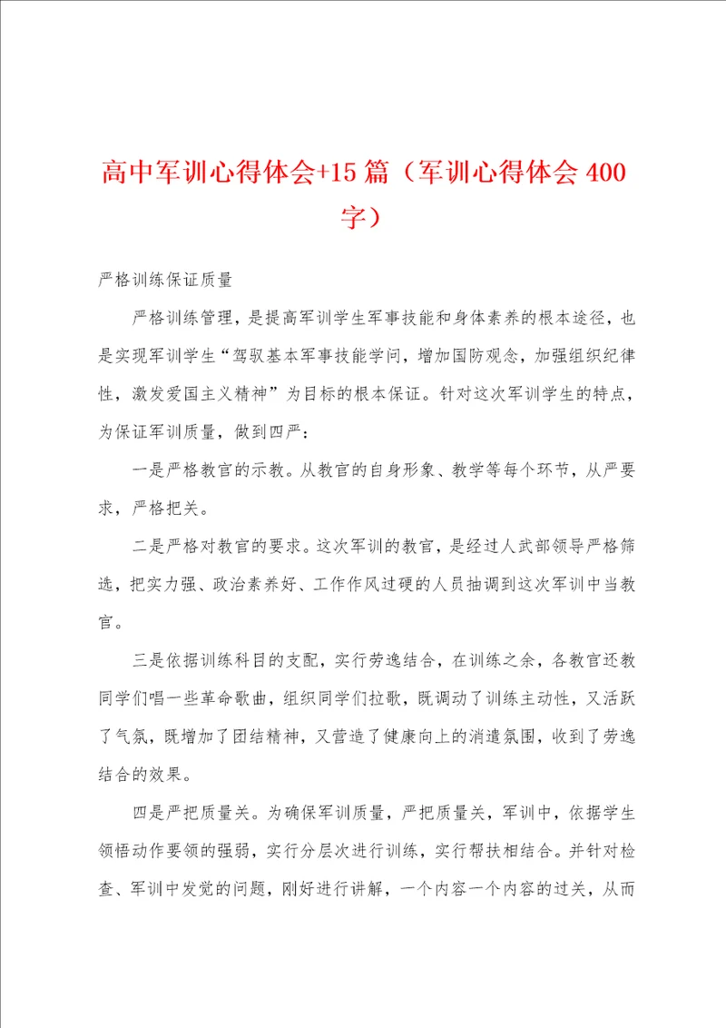 高中军训心得体会 15篇军训心得体会400字