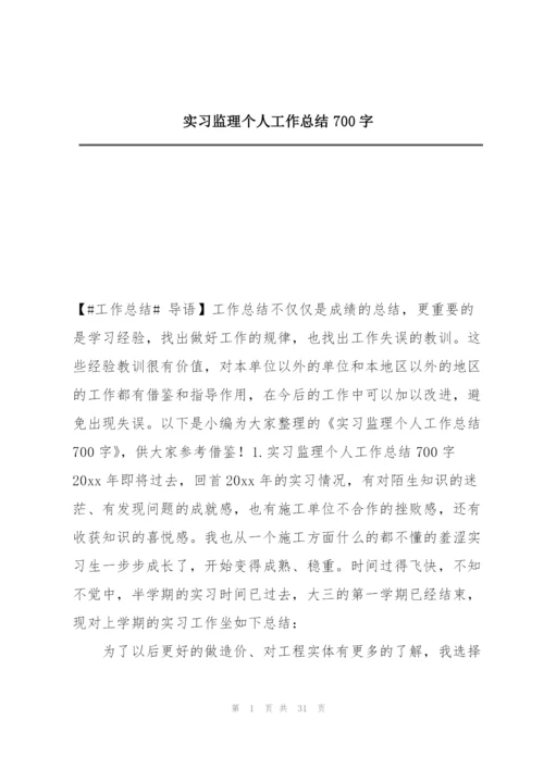 实习监理个人工作总结700字.docx