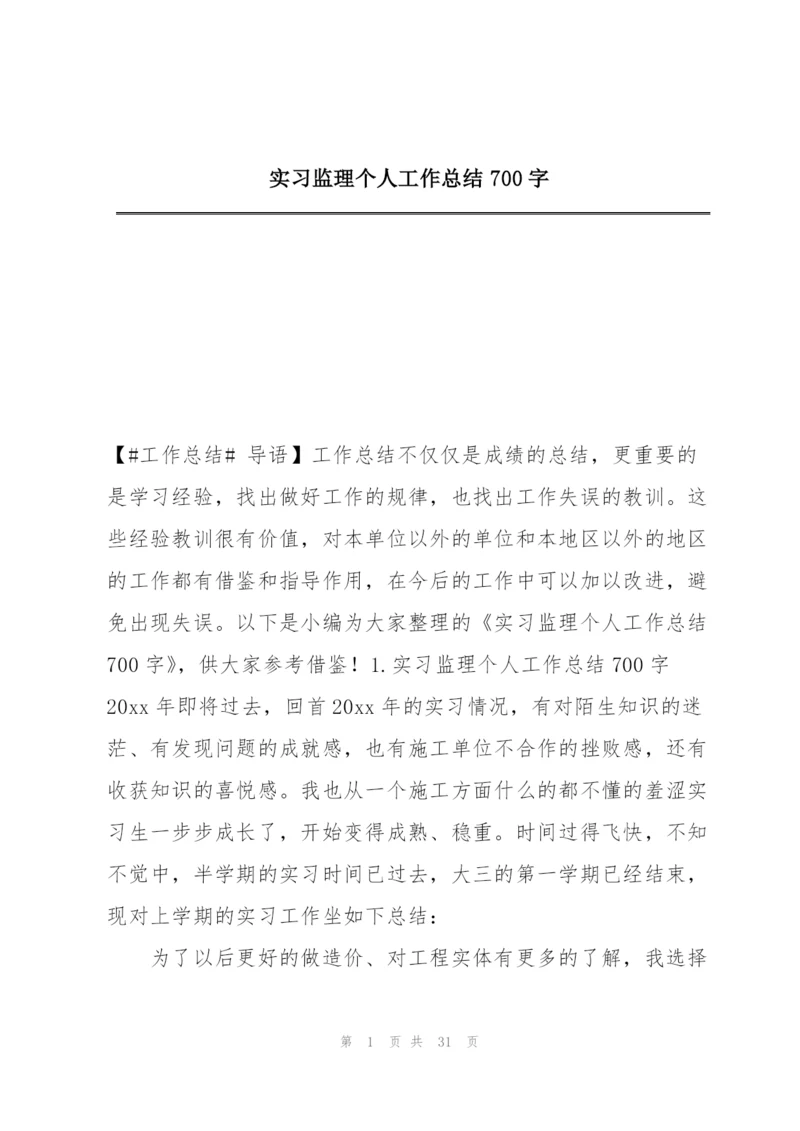 实习监理个人工作总结700字.docx