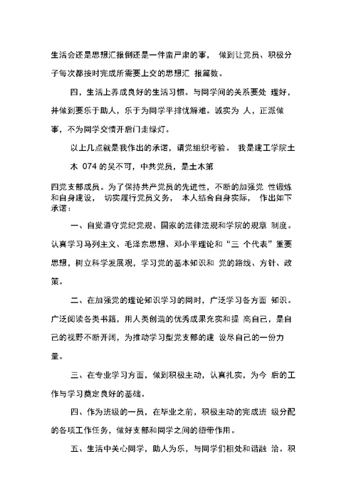 创先争优活动学生党员公开承诺书