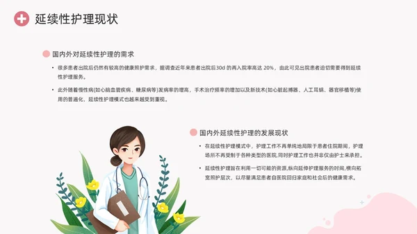 粉色卡通扁平插画延续性护理服务医护培训动态PPT
