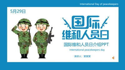 中国蓝盔部队国际维和人员日PPT模板