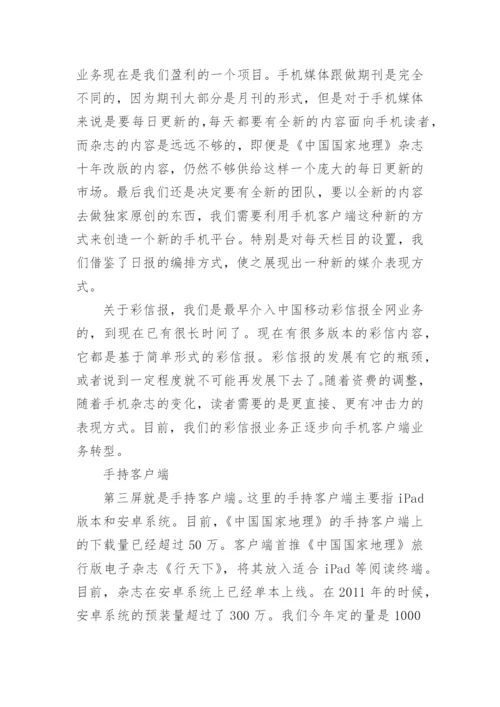 《中国国家地理》的新媒体发展之路论文.docx