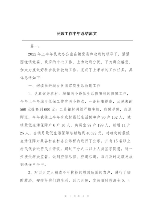 民政工作半年总结范文.docx