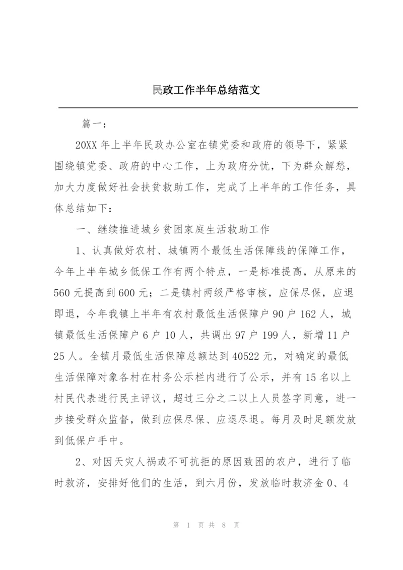 民政工作半年总结范文.docx