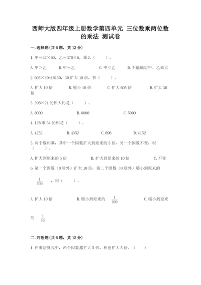 西师大版四年级上册数学第四单元 三位数乘两位数的乘法 测试卷（模拟题）.docx