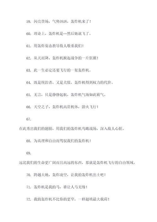 关于轰炸机的霸气口号